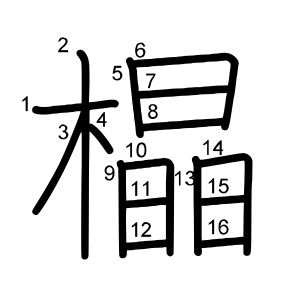 橸