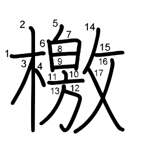 檄