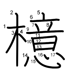 檍
