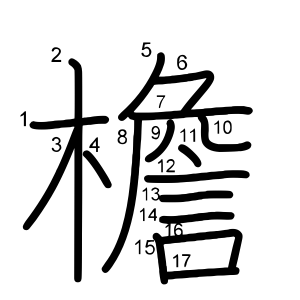 檐