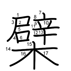 檗