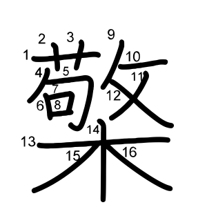 檠