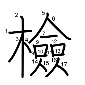 檢