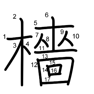 檣