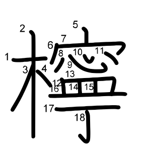 檸