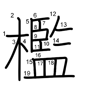 檻
