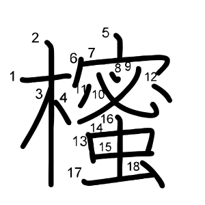櫁