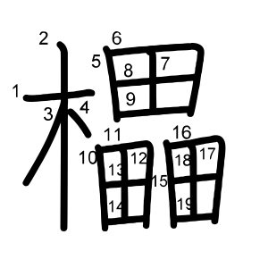 櫑