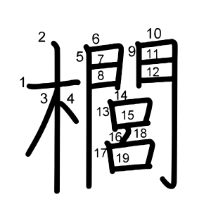 櫚
