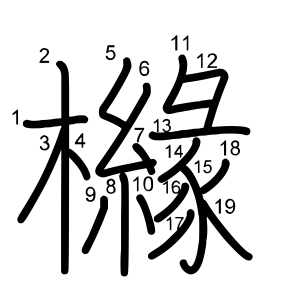 櫞
