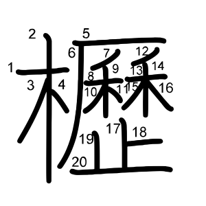 櫪