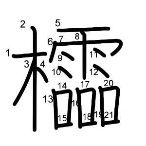 櫺