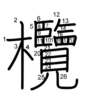 欖