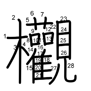 欟