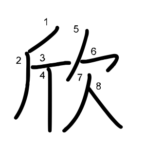 欣