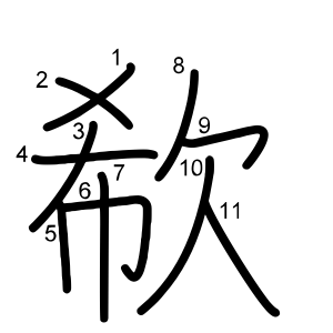 欷