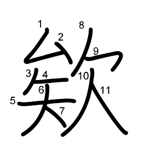 欸