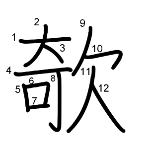 欹