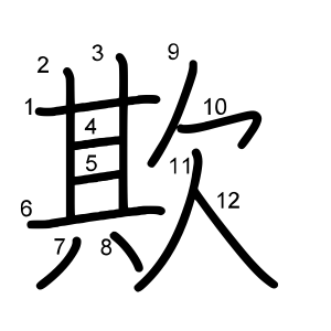 欺