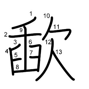 歃