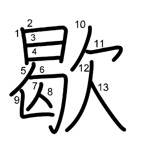 歇