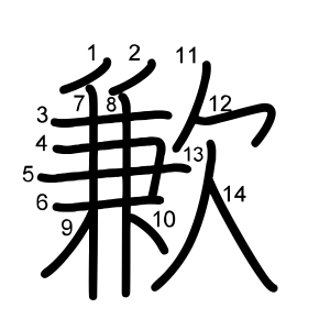 歉