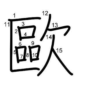 歐