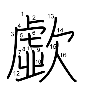 歔