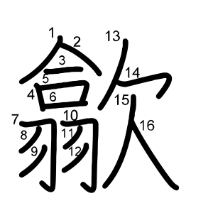 歙