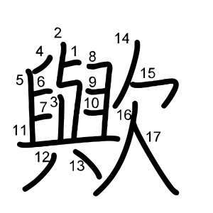 歟