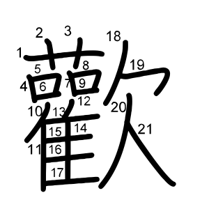 歡