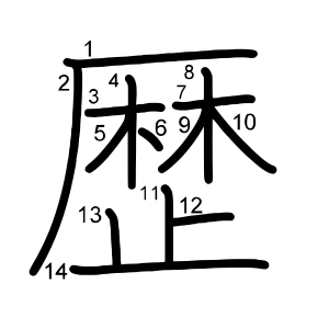 歴
