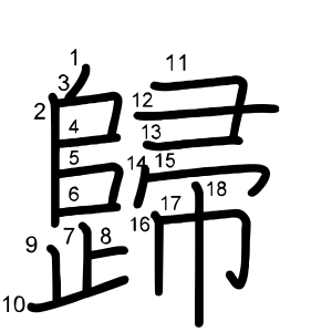 歸