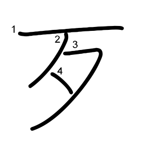 歹