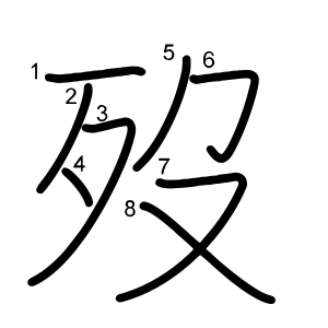 歿
