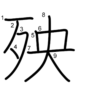 殃