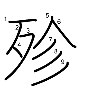 殄