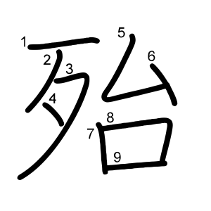 殆