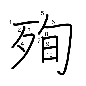 殉