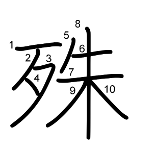 殊