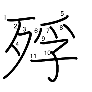 殍