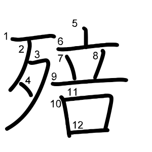 殕