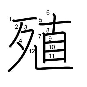 殖