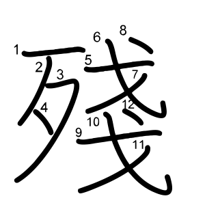 殘