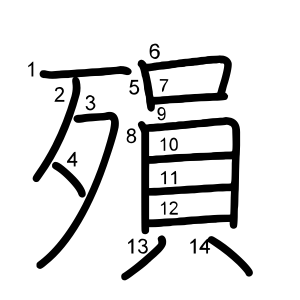 殞