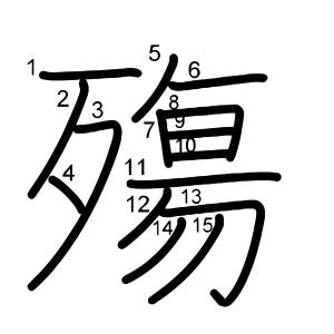 殤