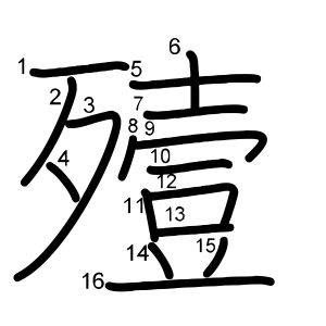 殪