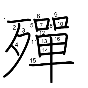 殫