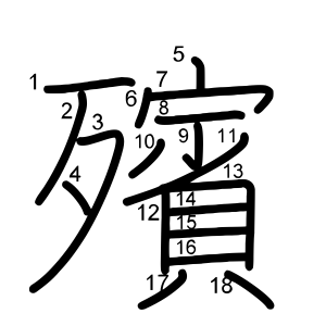 殯