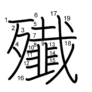 殱